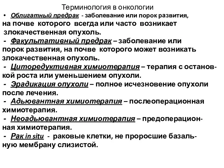 Терминология в онкологии Облигатный предрак - заболевание или порок развития, на