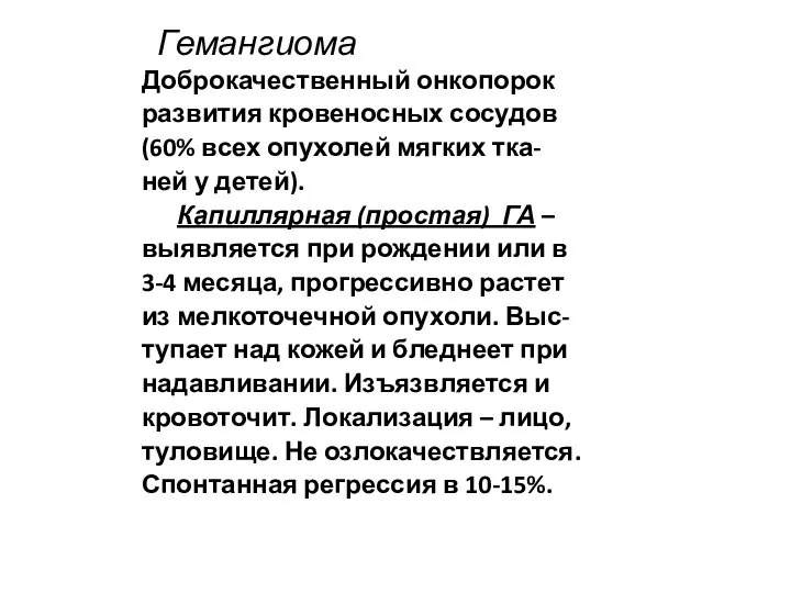 Гемангиома Доброкачественный онкопорок развития кровеносных сосудов (60% всех опухолей мягких тка-