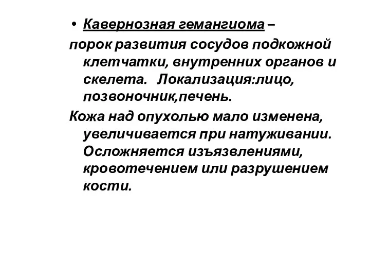 Кавернозная гемангиома – порок развития сосудов подкожной клетчатки, внутренних органов и