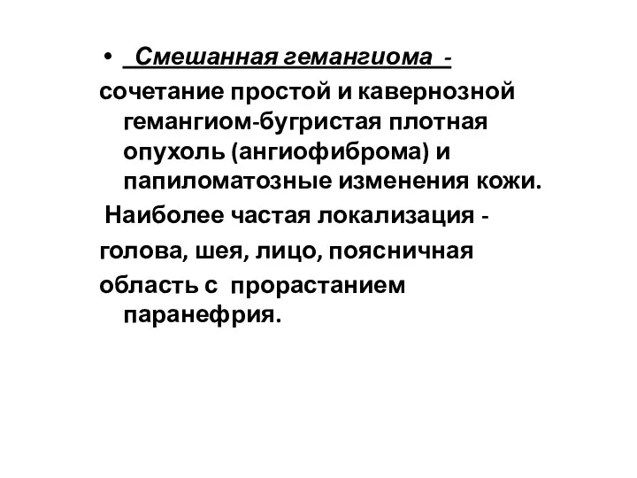 Смешанная гемангиома - сочетание простой и кавернозной гемангиом-бугристая плотная опухоль (ангиофиброма)