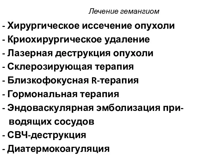 Лечение гемангиом - Хирургическое иссечение опухоли - Криохирургическое удаление - Лазерная