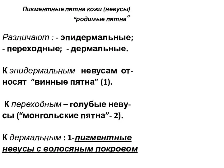 Пигментные пятна кожи (невусы) “родимые пятна” Различают : - эпидермальные; -