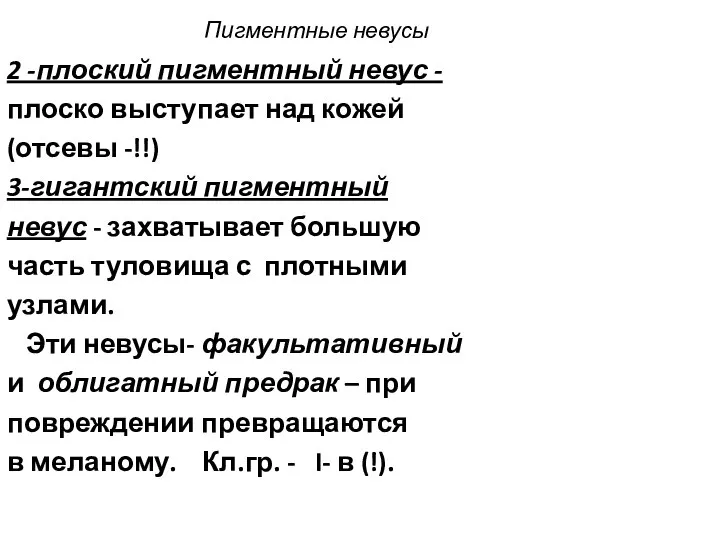 Пигментные невусы 2 -плоский пигментный невус - плоско выступает над кожей