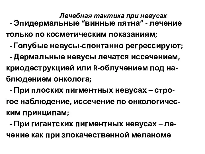 Лечебная тактика при невусах - Эпидермальные “винные пятна” - лечение только