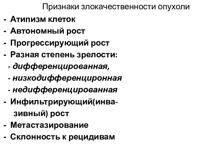 Признаки злокачественности опухоли Атипизм клеток Автономный рост Прогрессирующий рост Разная степень