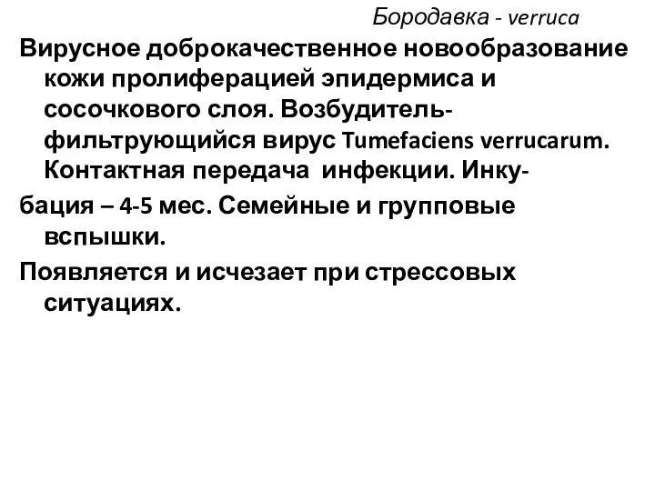 Бородавка - verruca Вирусное доброкачественное новообразование кожи пролиферацией эпидермиса и сосочкового