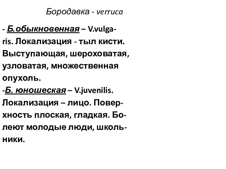 Бородавка - verruca - Б.обыкновенная – V.vulga- ris. Локализация - тыл