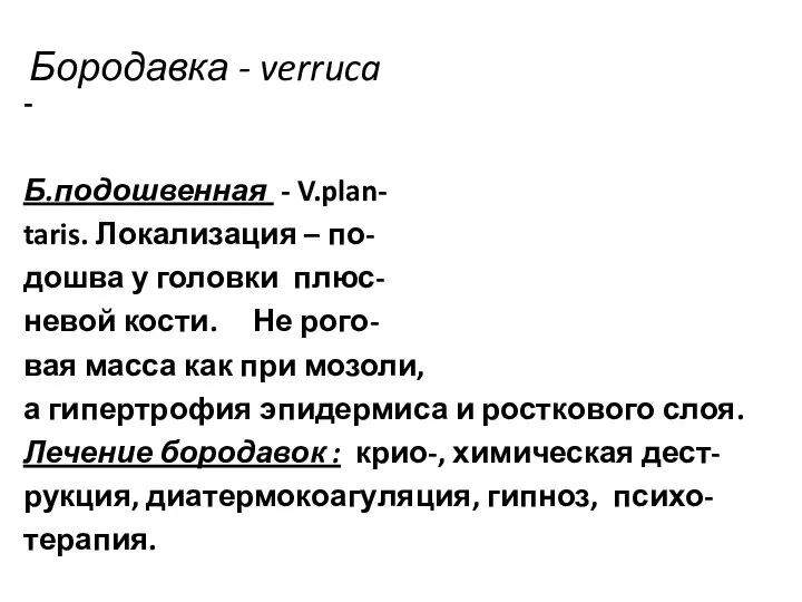 Бородавка - verruca - Б.подошвенная - V.plan- taris. Локализация – по-