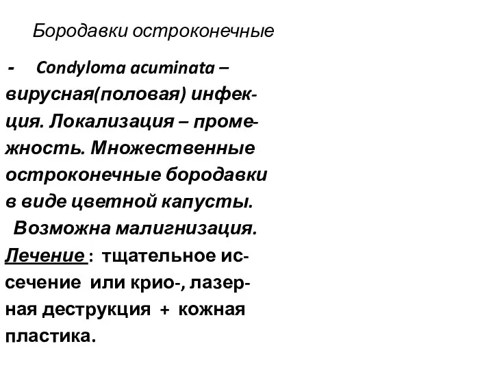 Бородавки остроконечные Condyloma acuminata – вирусная(половая) инфек- ция. Локализация – проме-