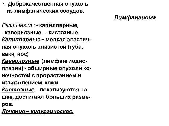 Лимфангиома Доброкачественная опухоль из лимфатических сосудов. Различают : - капиллярные, -