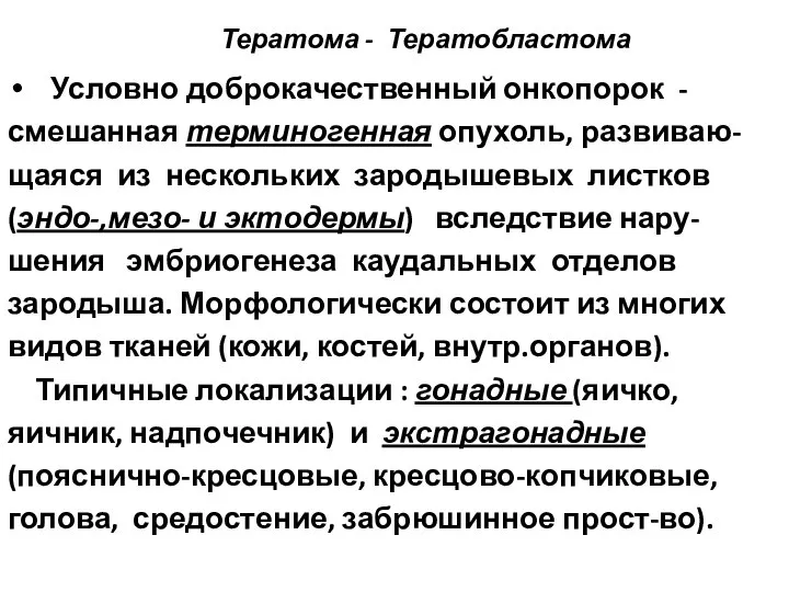 Тератома - Тератобластома Условно доброкачественный онкопорок - смешанная терминогенная опухоль, развиваю-