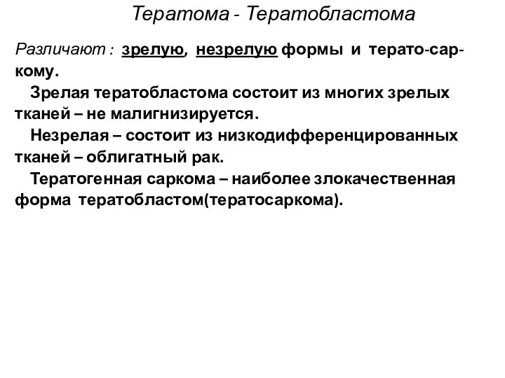 Тератома - Тератобластома Различают : зрелую, незрелую формы и терато-сар- кому.