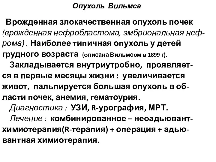 Опухоль Вильмса Врожденная злокачественная опухоль почек (врожденная нефробластома, эмбриональная неф- рома)