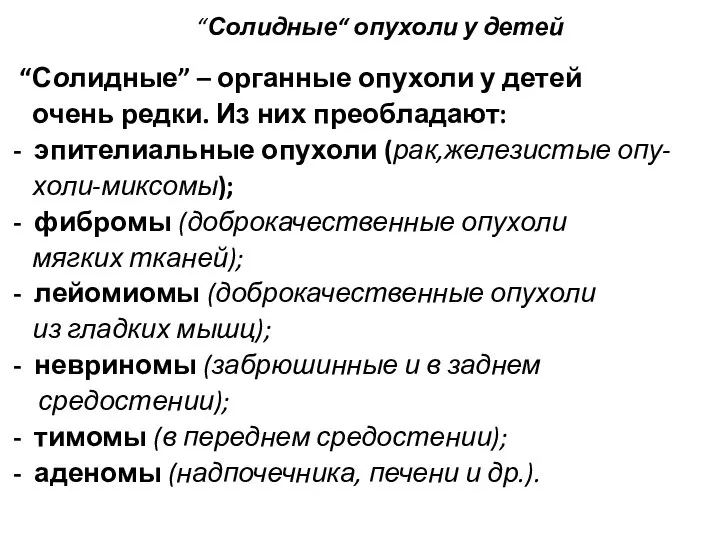 “Солидные“ опухоли у детей “Солидные” – органные опухоли у детей очень