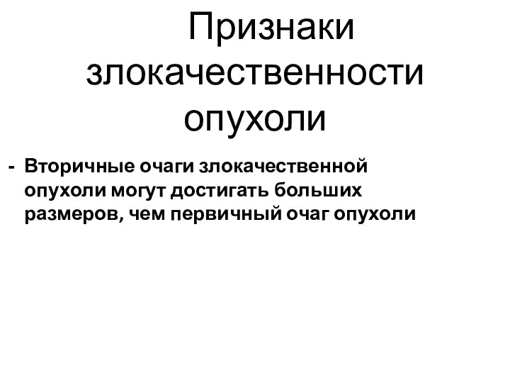 Признаки злокачественности опухоли Вторичные очаги злокачественной опухоли могут достигать больших размеров, чем первичный очаг опухоли