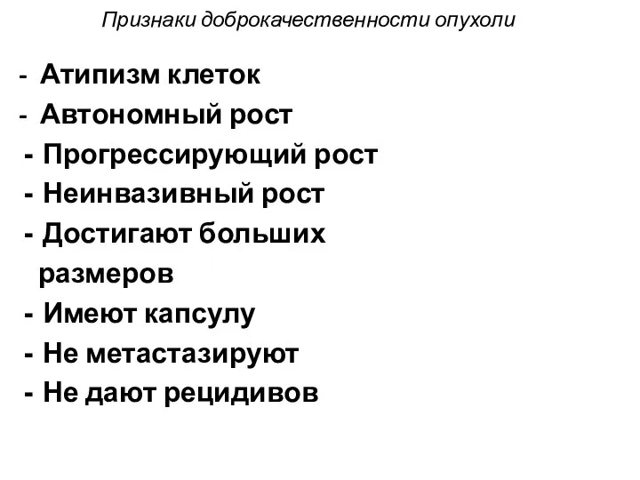 Признаки доброкачественности опухоли - Атипизм клеток - Автономный рост Прогрессирующий рост