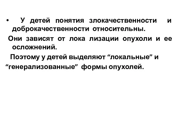 У детей понятия злокачественности и доброкачественности относительны. Они зависят от лока