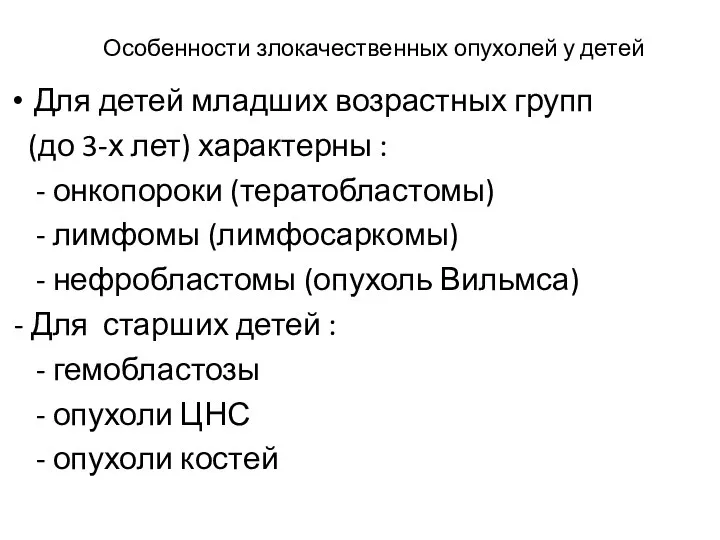 Особенности злокачественных опухолей у детей Для детей младших возрастных групп (до