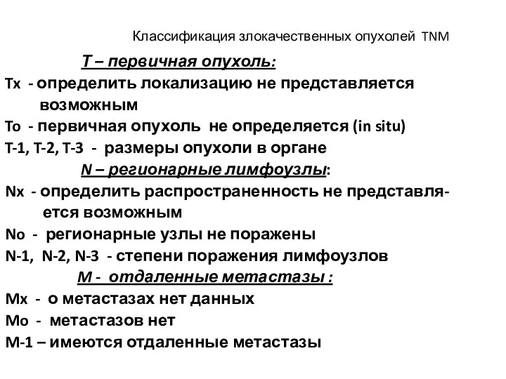 Классификация злокачественных опухолей TNM Т – первичная опухоль: Tx - определить