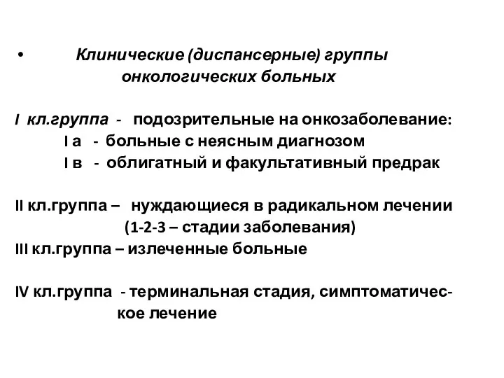 Клинические (диспансерные) группы онкологических больных I кл.группа - подозрительные на онкозаболевание: