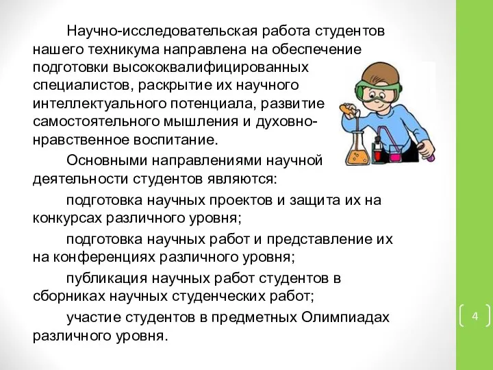 Научно-исследовательская работа студентов нашего техникума направлена на обеспечение подготовки высококвалифицированных специалистов,