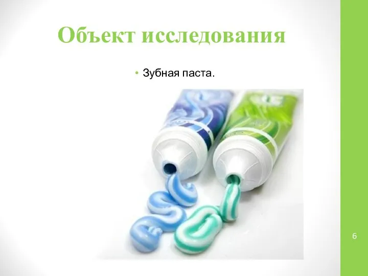 Объект исследования Зубная паста.