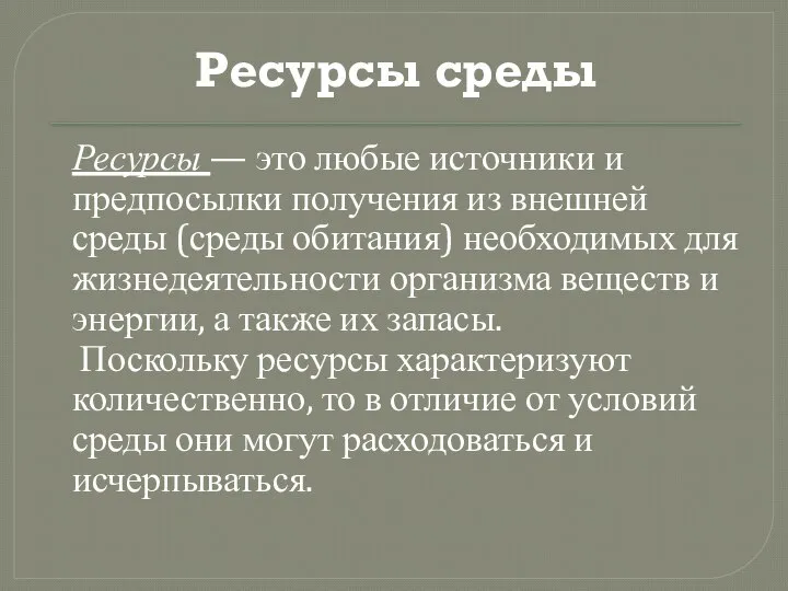 Ресурсы среды Ресурсы — это любые источники и предпосылки получения из