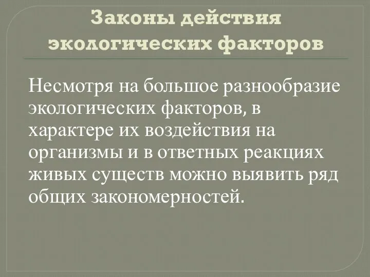 Законы действия экологических факторов Несмотря на большое разнообразие экологических факторов, в