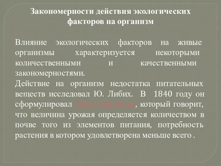 Закономерности действия экологических факторов на организм Влияние экологических факторов на живые