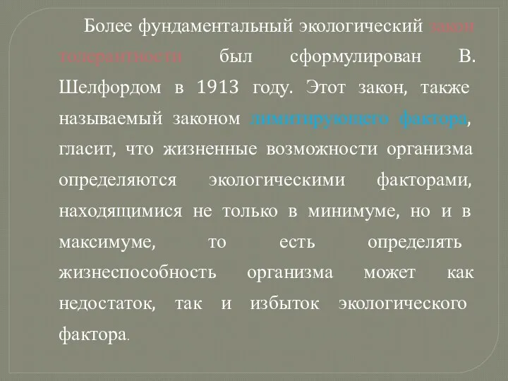 Более фундаментальный экологический закон толерантности был сформулирован В.Шелфордом в 1913 году.