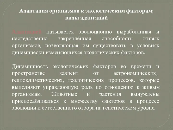 Адаптация организмов к экологическим факторам; виды адаптаций Адаптацией называется эволюционно выработанная