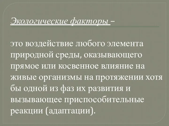 Экологические факторы – это воздействие любого элемента природной среды, оказывающего прямое