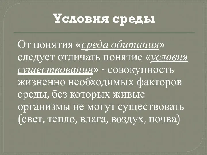 Условия среды От понятия «среда обитания» следует отличать понятие «условия существования»