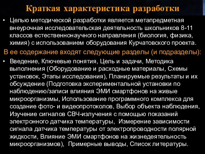 Краткая характеристика разработки Целью методической разработки является метапредметная внеурочная исследовательская деятельность