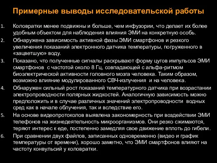 Коловратки менее подвижны и больше, чем инфузории, что делает их более