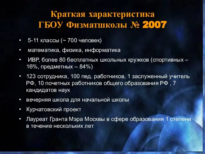 Краткая характеристика ГБОУ Физматшколы № 2007 5-11 классы (~ 700 человек)