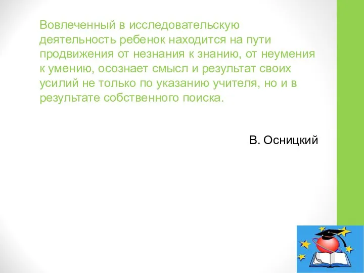 Вовлеченный в исследовательскую деятельность ребенок находится на пути продвижения от незнания