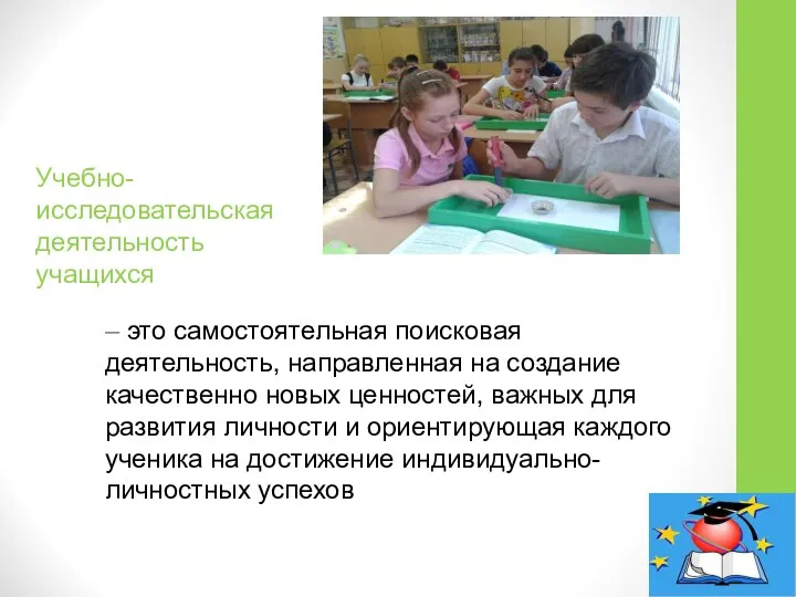 Учебно-исследовательская деятельность учащихся – это самостоятельная поисковая деятельность, направленная на создание