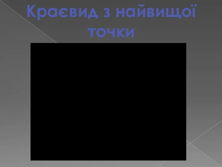 Краєвид з найвищої точки