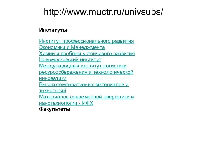 http://www.muctr.ru/univsubs/ Институты Институт профессионального развития Экономики и Менеджмента Химии и проблем