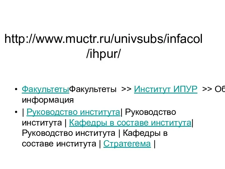 http://www.muctr.ru/univsubs/infacol/ihpur/ ФакультетыФакультеты >> Институт ИПУР >> Общая информация | Руководство института|