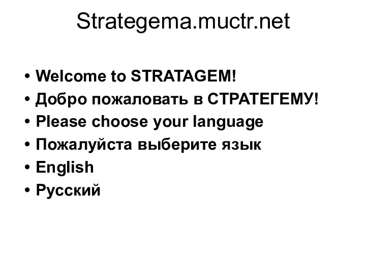 Strategema.muctr.net Welcome to STRATAGEM! Добро пожаловать в СТРАТЕГЕМУ! Please choose your