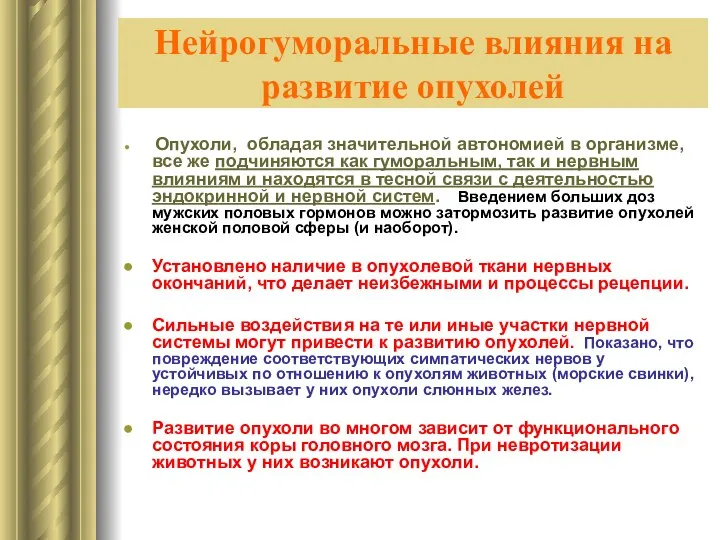 Нейрогуморальные влияния на развитие опухолей Опухоли, обладая значительной автономией в организме,