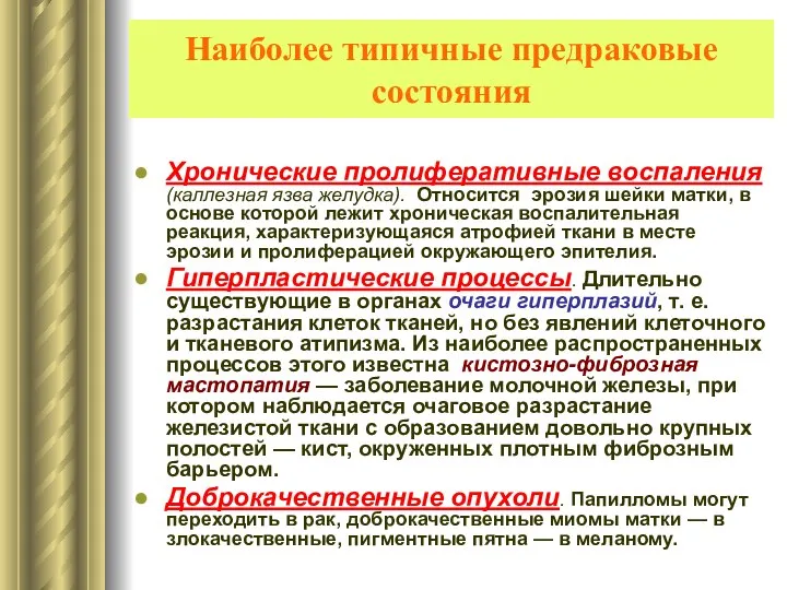 Наиболее типичные предраковые состояния Хронические пролиферативные воспаления (каллезная язва желудка). Относится