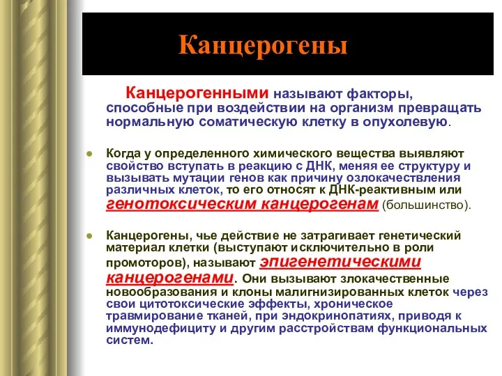 Канцерогены Канцерогенными называют факторы, способные при воздействии на организм превращать нормальную