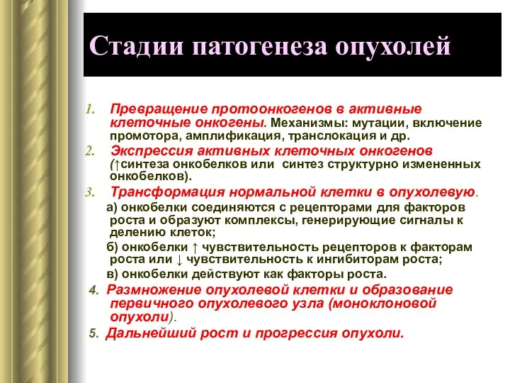 Стадии патогенеза опухолей Превращение протоонкогенов в активные клеточные онкогены. Механизмы: мутации,