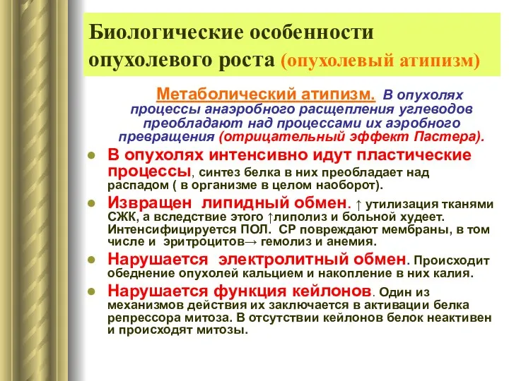 Биологические особенности опухолевого роста (опухолевый атипизм) Метаболический атипизм. В опухолях процессы