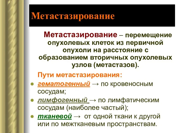 Метастазирование Метастазирование – перемещение опухолевых клеток из первичной опухоли на расстояние