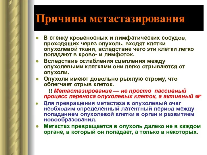 Причины метастазирования В стенку кровеносных и лимфатических сосудов, проходящих через опухоль,