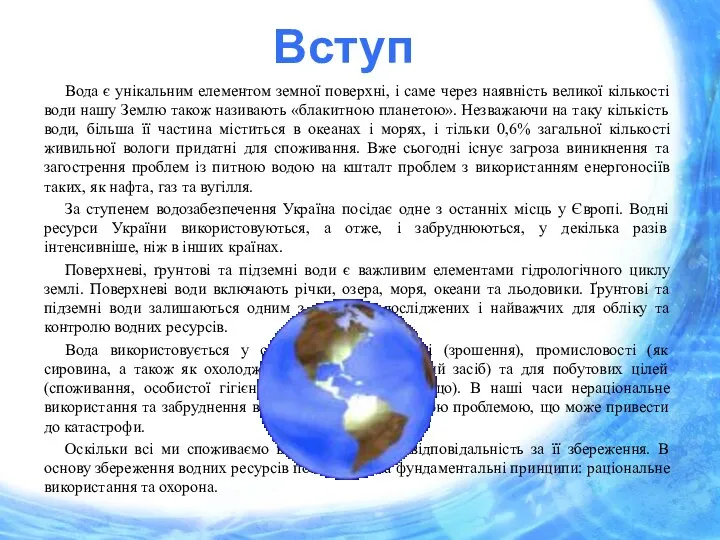 Вступ Вода є унікальним елементом земної поверхні, і саме через наявність